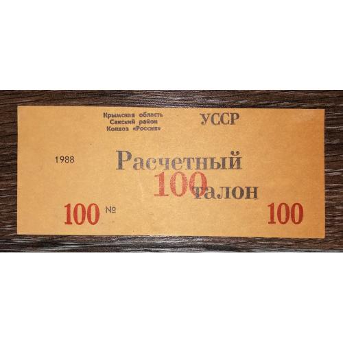 100 талонів Крим, колгосп, Саки 1988 Воробйове.