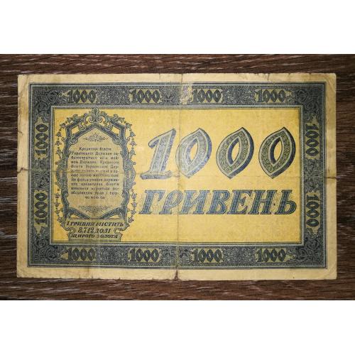 1000 гривень 1918 УНР