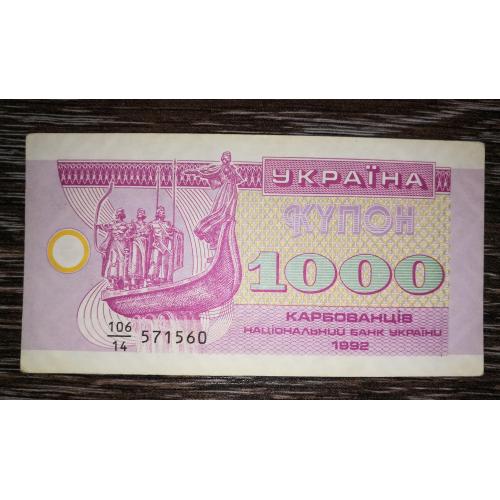 1000 карбованців 1992 купон серія 14 з інтервалом