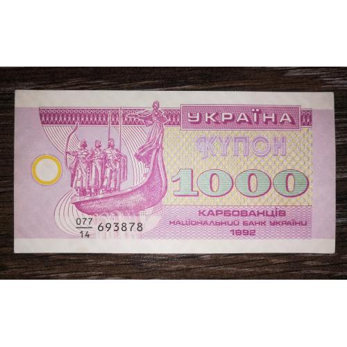 1000 карбованців купон 1992 AUNC серія 14 з інтервалом (світла "підкладка").