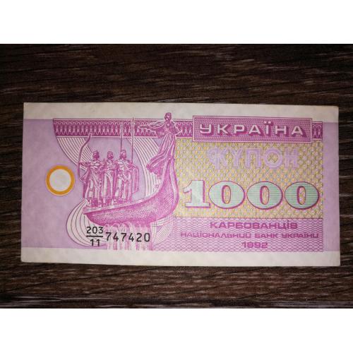 1000 карбованців купон 1992 серія 11. Нечаста в стані.