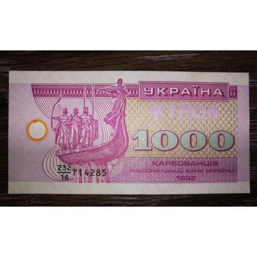 1000 карбованців купон 1992 серія 16. ...285