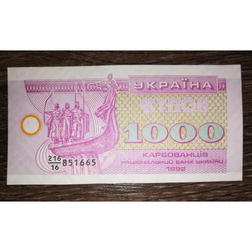 1000 карбованців купон 1992 серія 16
