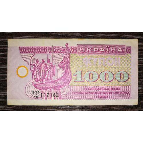 1000 карбованців купон 1992 серія 19. Без перегину