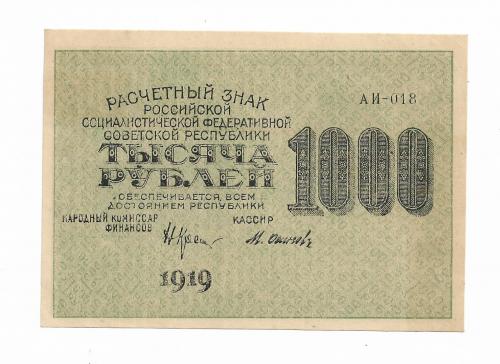 1000 рублей 1919 Осипов Сохран! РСФСР 1яМФГ, в\з горизонтально