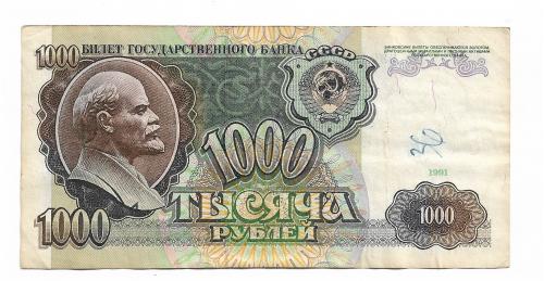 1000 рублей 1991 СССР АЬ ...46