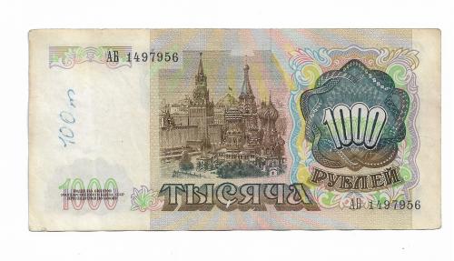 1000 рублей 1991 СССР АБ 149...