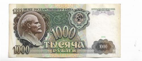 1000 рублей 1991 СССР АЛ ...68