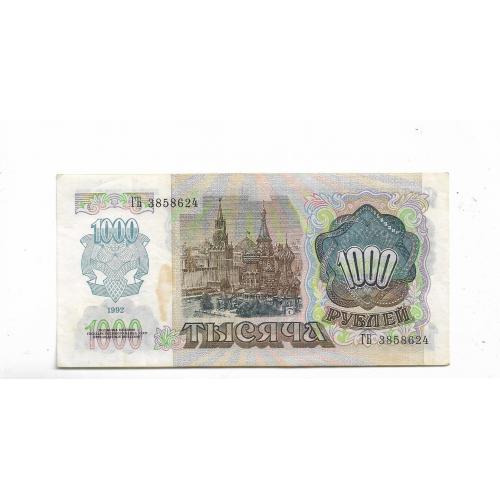 1000 рублей 1992 СССР