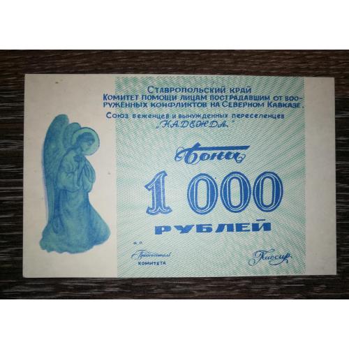 1000 рублей для переселенцев и беженцев Надежда Северный Кавказ Ставрополье