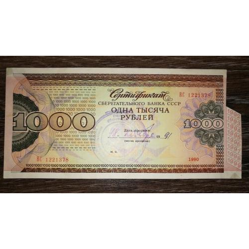 1000 рублів 1990 1991 Одеса, Приморське відд. сертифікат Сбербанк СССР 