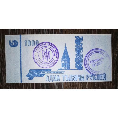 1000 рублів Красноярськ АО Красфарма 1996