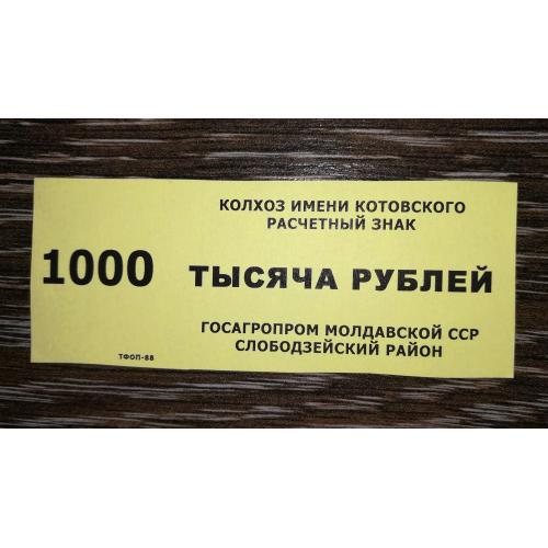 1000 рублів Молдова Слободзея Придністров'я 1988 колгосп Котовського