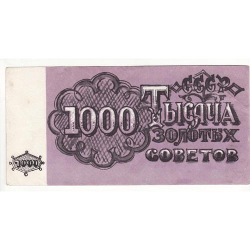 1000 золотых советов Фальшивомонетный двор Ленинград нечастая