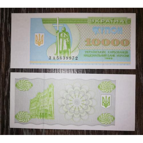 10000 карбованцев купон 1995 UNC Есть № подряд. Серия ЛА - первая, стартовая.