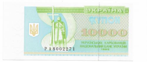 10000 карбованцев купон 1995 UNC. 