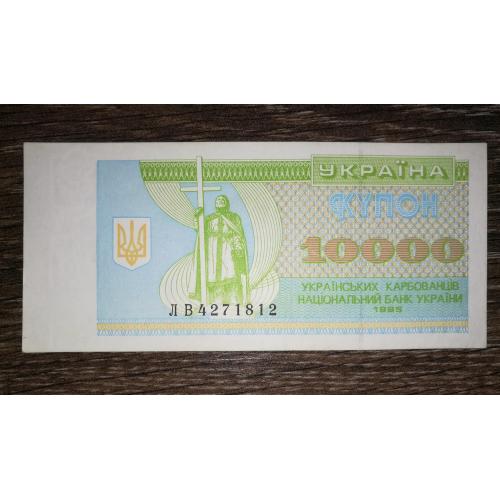 10000 карбованців 1995 ЛВ AUNC