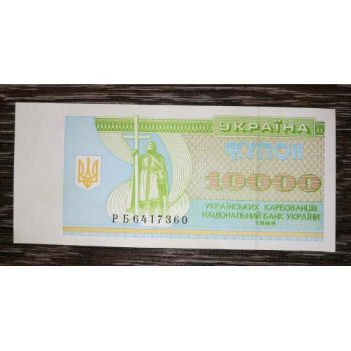 10000 карбованців 1995 РБ купон