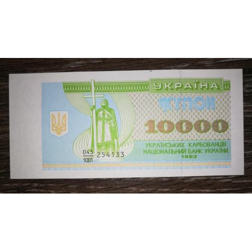 10000 карбованців купон 1993 UNC ...133
