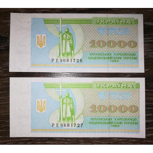 10000 карбованців купон  1995 РЕ UNC Ціна за 1шт! Є послідовні номери