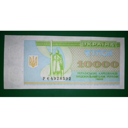 10000 карбованців купон 1995 серія РЄ, остання