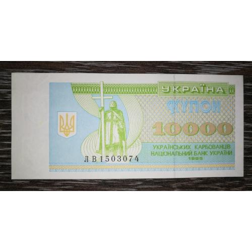 10000 карбованців купон 1995 UNC ЛВ