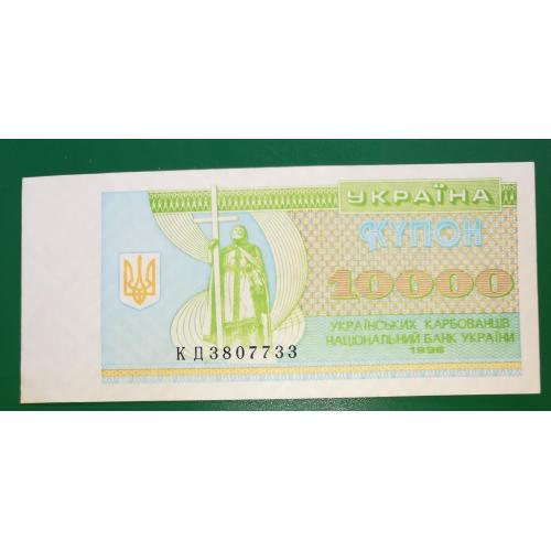 10000 карбованців купон 1996 AUNC Серія КД ...7733
