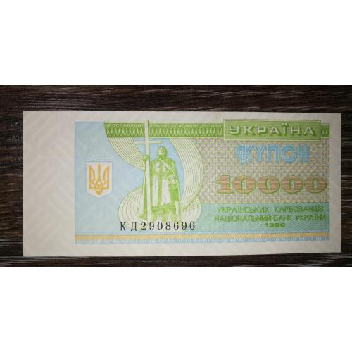 10000 карбованців купон 1996 КД