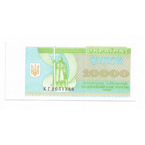 10000 карбованців купон 1996 UNC Серія КГ. 