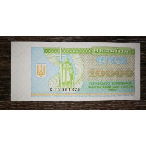 10000 карбованців купон 1996 UNC Серія КГ. 