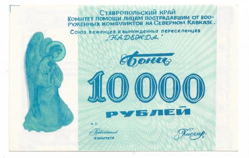 10000 рублей для переселенцев беженцев Северный Кавказ 1996 Надежда