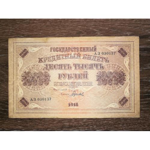 10000 рублів 1918 Пятаков Гаврилов. В\З - горизонтально!