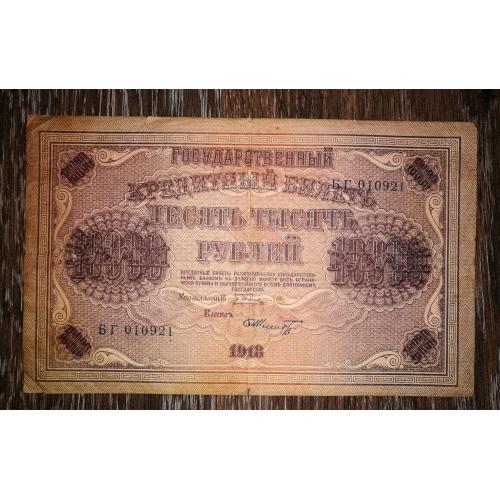 10000 рублів 1918 Пятаков Шмідт В\З - вертикаль.