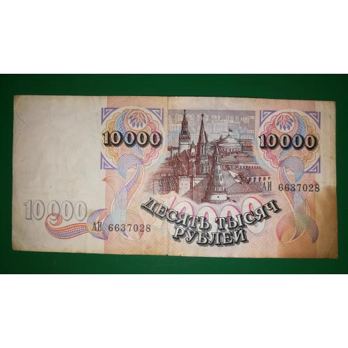 10000 рублів 1992