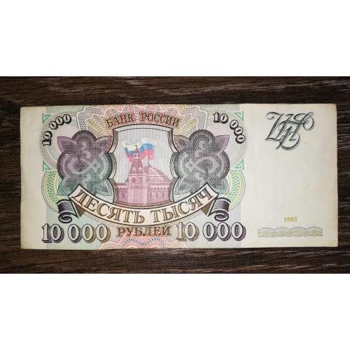 10000 рублів 1993 без модифікації