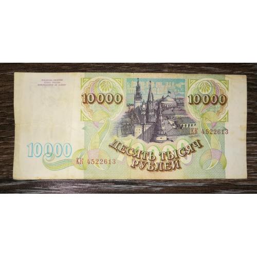 10000 рублів 1993 Без модифікації.