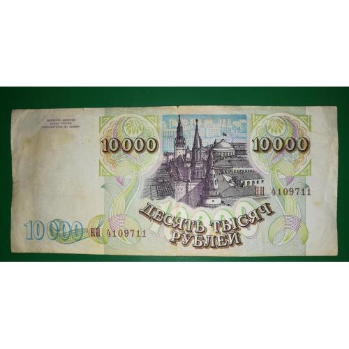 10000 рублів 1993 Модифікація 1994 !