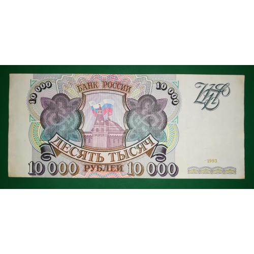 10000 рублів 1993 