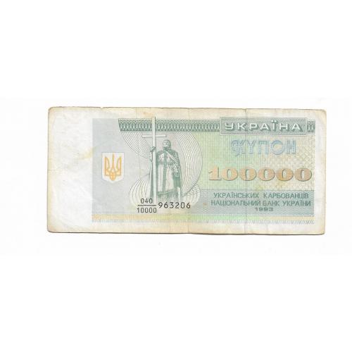 100000 карбованцев 1993 Украина дробная серия 10000