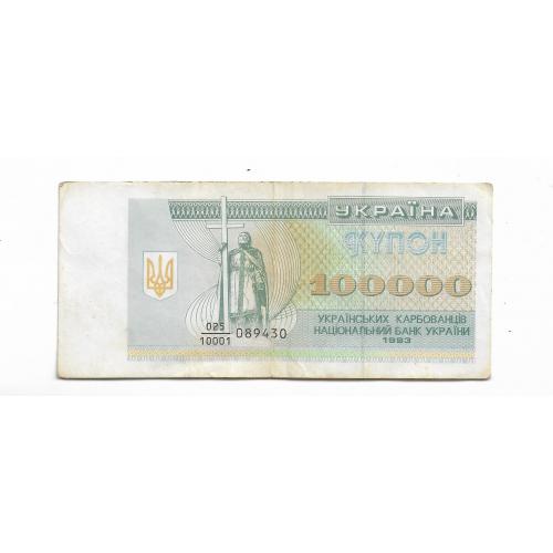 100000 карбованцев 1993 Украина дробная серия 10001
