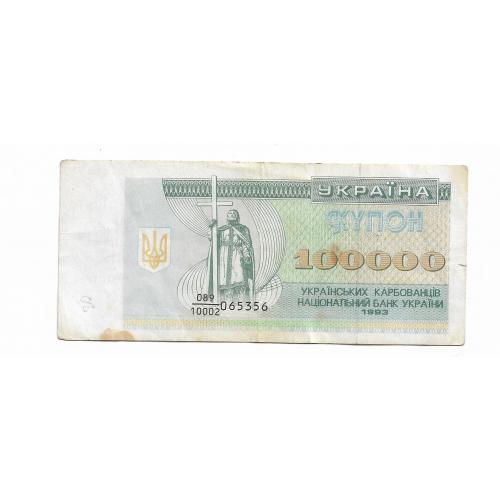 100000 карбованцев 1993 Украина дробная серия 10002