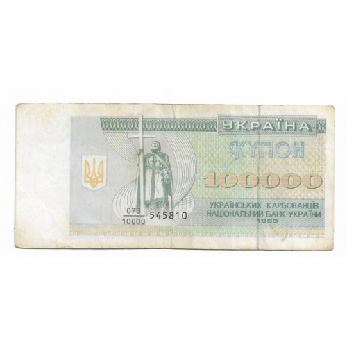 100000 карбованцев 1993 Украина дробная серия 