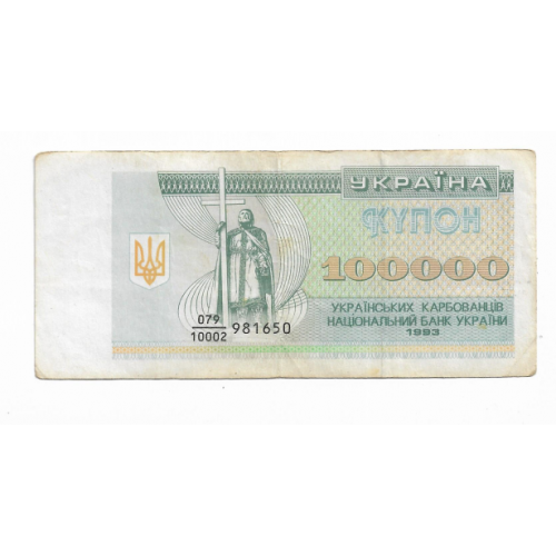100000 карбованцев 1993 Украина дробная серия 
