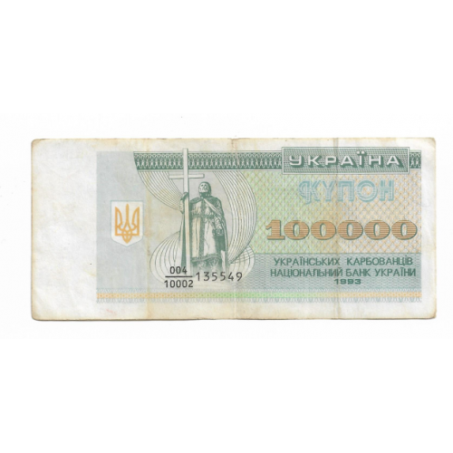 100000 карбованцев 1993 Украина дробная серия 