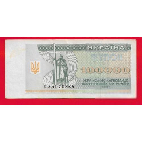 100000 карбованцев 1994 купон