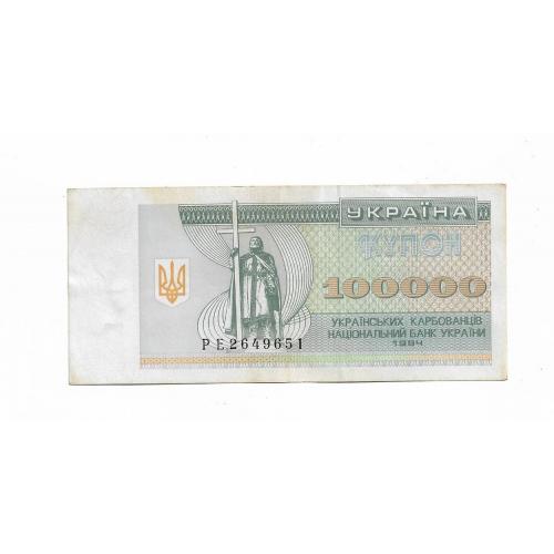 100000 карбованцев 1994 РЕ купон