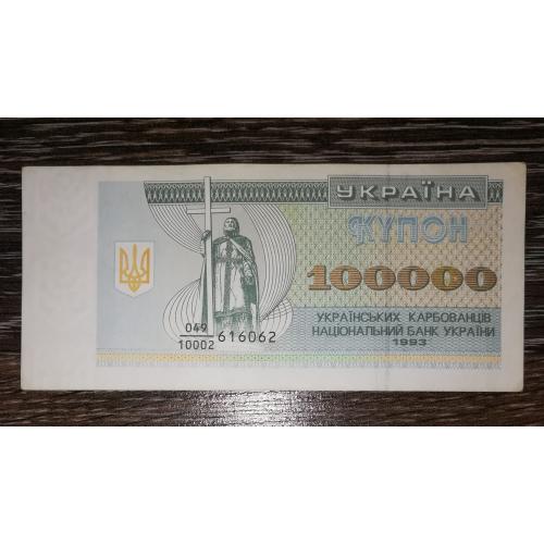 100000 карбованців 1993 дробная серія 10002. Лот №1