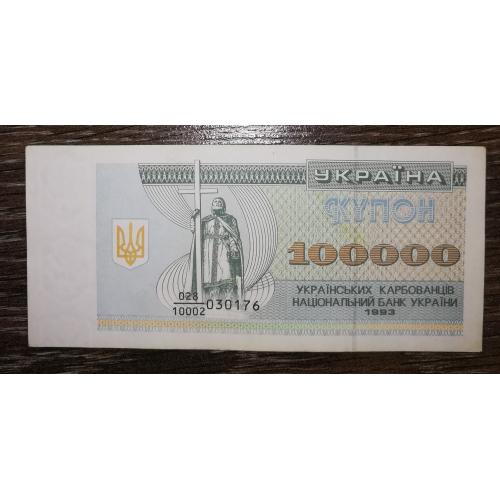 100000 карбованців 1993 дробная серія 10002. Лот №2
