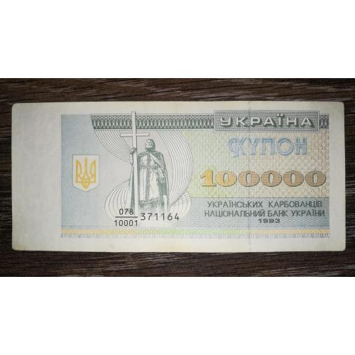 100000 карбованців 1993 дробова серія 10001