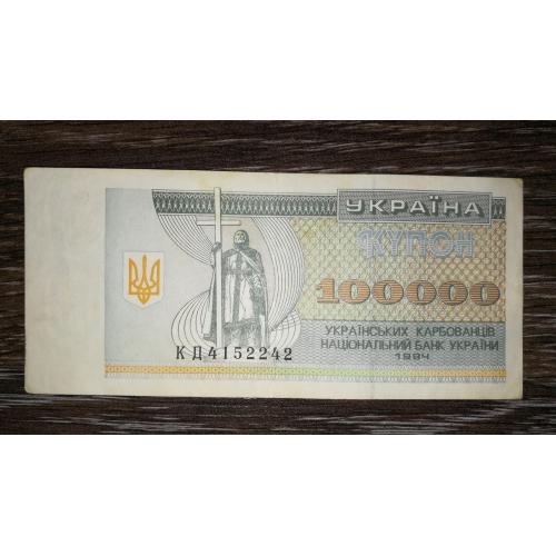 100000 карбованців 1994 купон серія КД